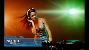 Руки Вверх - 18 мне уже