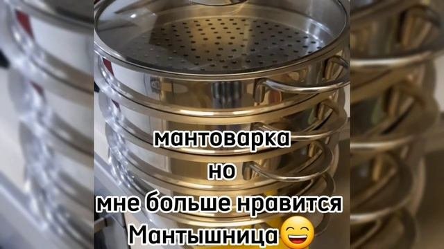 Турецкая юфка в мантоварке?