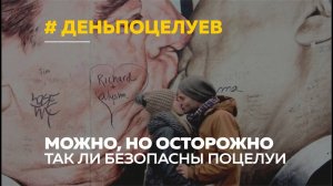 Антидепрессант или зараза? Мнения экспертов во всемирный день поцелуев