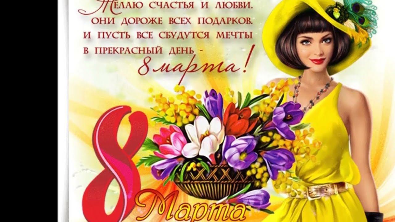 Поздравления от коллег с 8 марта смотреть онлайн