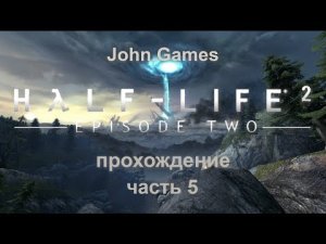 Прохождение Half-Life 2: Episode Two. Часть 5: Запуск ракеты, закрыти портала и неожиданная концовка