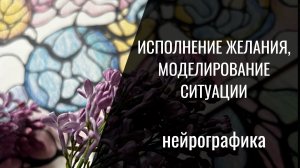 Нейрографика. Моделирование ситуации или исполнение желаний. Алена Босова