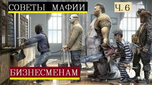 Цитаты гангстеров мафиози. Советы мафии бизнесу. Менеджер мафии цитаты