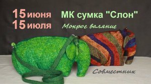 МК Валяние летней сумки "Слон"- Приглашение на совместный проект.