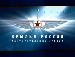 Крылья России (серия 2/18) "Истребители. Грозовые годы" 2008