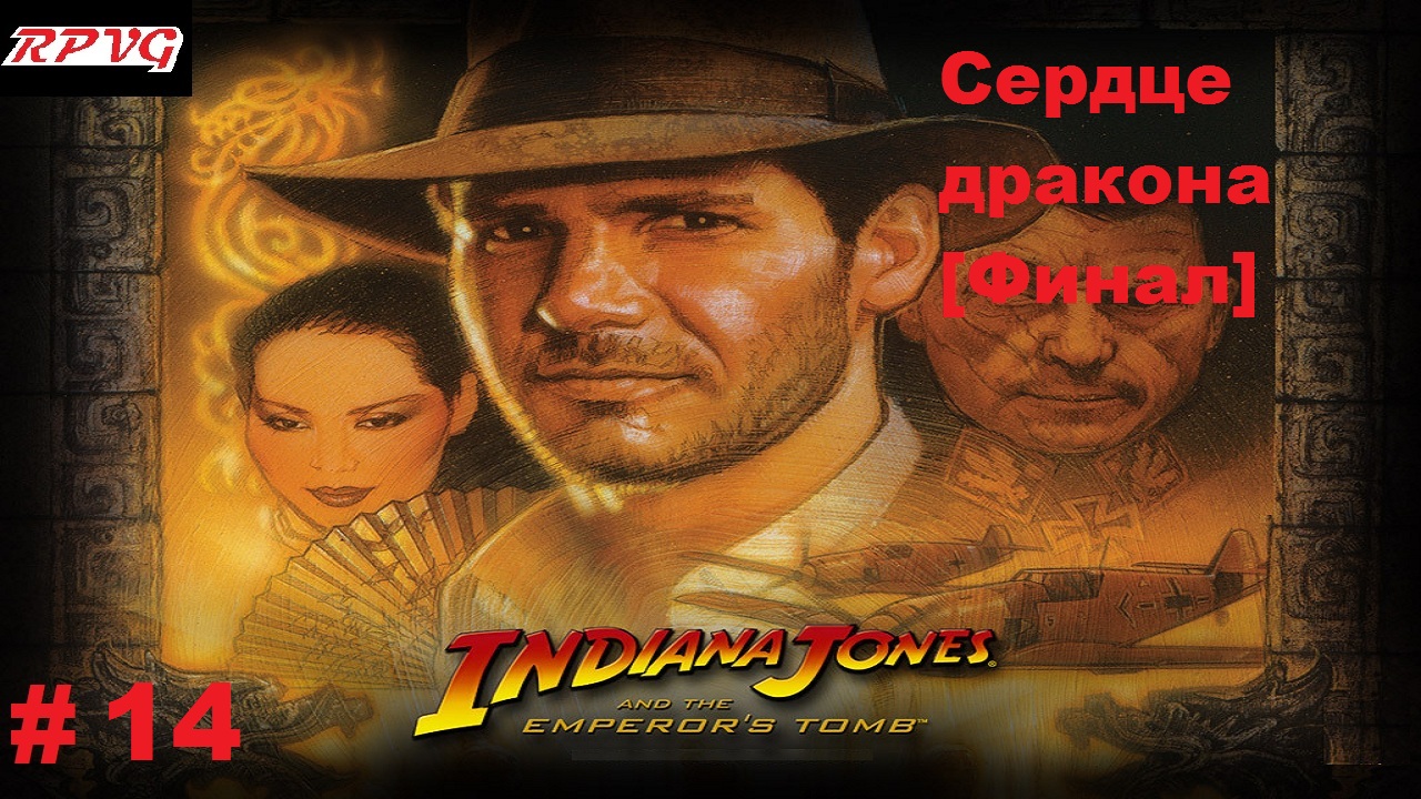 Прохождение Indiana Jones and the Emperor's Tomb - Серия 14: Сердце дракона [Финал]