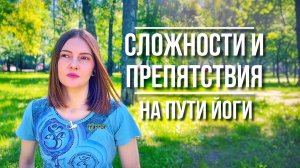 Сложности и препятствия на пути йоги | йога влог