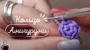 НАУЧИСЬ ВЯЗАТЬ КОЛЬЦО АМИГУРУМИ КРЮЧКОМ