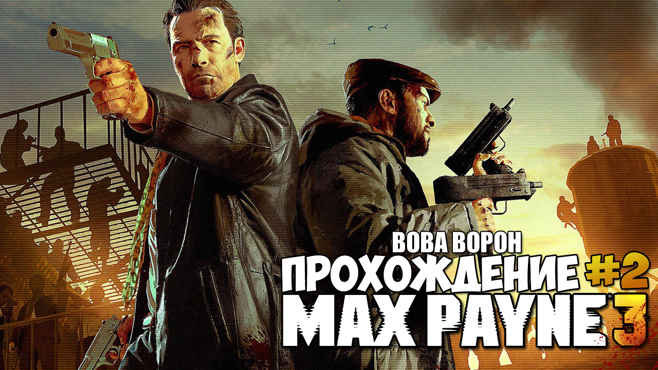 Max Payne 3 ▶ Прохождение № 2