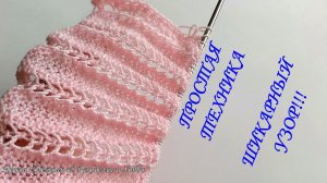 ПРОСТАЯ ТЕХНИКА И ШИКАРНЫЙ РЕЗУЛЬТАТ!!! Двухсторонний ажурный узор спицами
