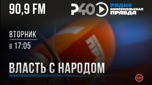 Радио "Рыбинск-40". Власть с народом. Выпуск 82. (29.11.22)