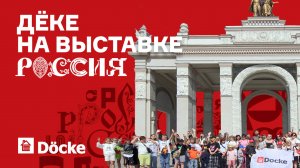 ДЁКЕ на выставке Россия