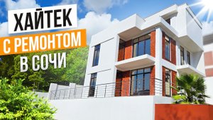 НОВЫЙ ДОМ С РЕМОНТОМ В СОЧИ!