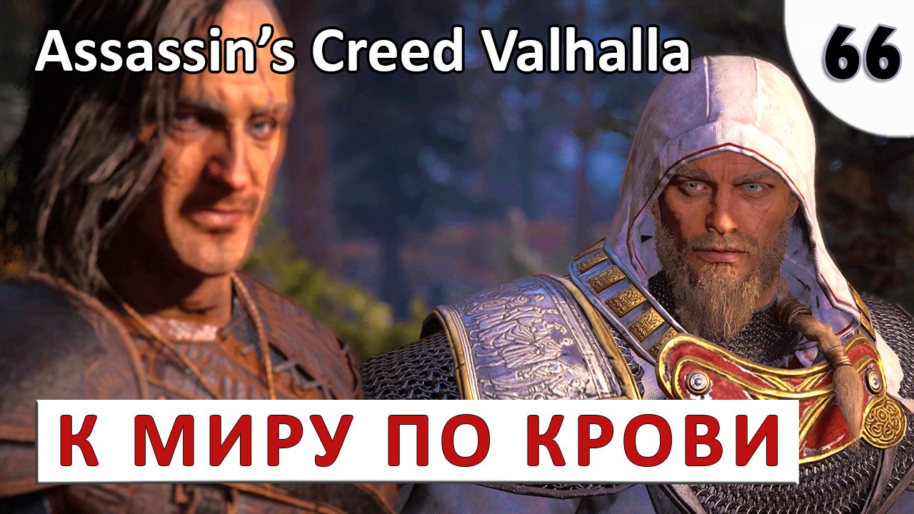 ASSASSINS CREED VALHALLA (ПОДРОБНОЕ ПРОХОЖДЕНИЕ) #66 - К МИРУ ПО КРОВИ