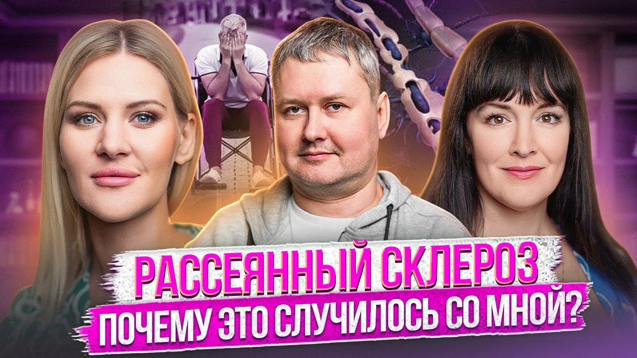 Рассеянный склероз: причины заболевания, о которых мы не догадываемся. Почему он возник?
