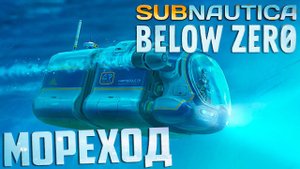 У нас появился Мореход и Пришелец - SUBNAUTICA Below ZERO Прохождение #2