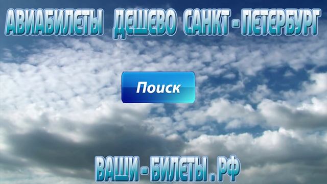 Авиабилеты дёшево Санкт - Петербург!
