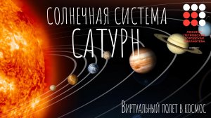 Видеорассказ «Солнечная система. Сатурн» Виртуальный полет в космос