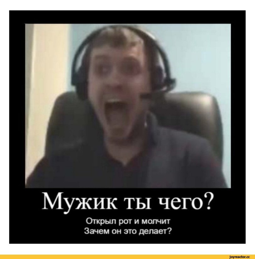 Мужик,ты чего