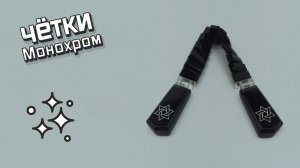 Перекидные четки - Монохром
