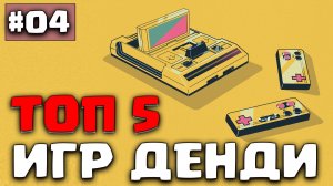 ТОП 5 игр денди о которых вы могли забыть или не знать про них часть 4