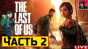 The Last of Us Part 1 - ЧАСТЬ 2 ● Прохождение на Русском от ART.S