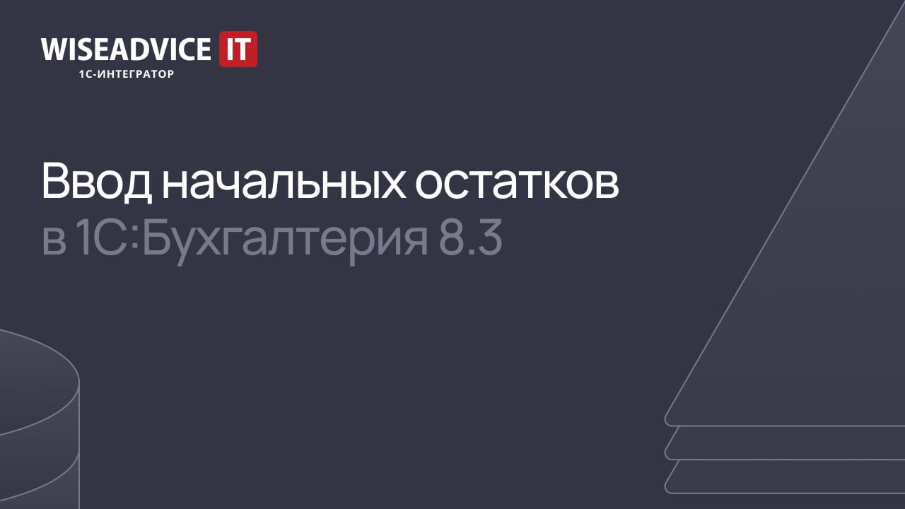 Ввод начальных остатков в 1С:Бухгалтерия 8.3