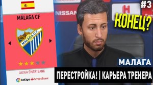 ПЕРЕСТРОЙКА | МАЛАГА | FIFA 20 | КАРЬЕРА ТРЕНЕРА | ЧАСТЬ 3 (ЭТО КОНЕЦ?)