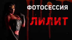 Фотосессия Лилит (cosplay)