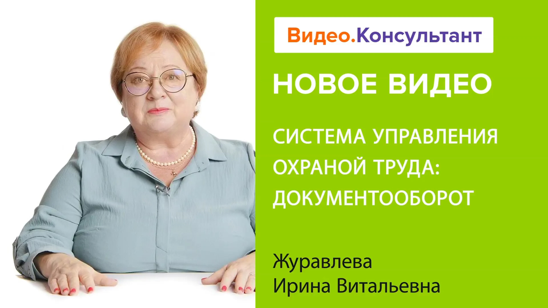 СУОТ и документооборот: управление, цифровизация, видеонаблюдение | Смотрите на Видео.Консультант