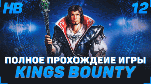 ПУТЕШЕСТВИЕ НА ОСТРОВ ЛЬЯРО | ПОЛНОЕ ПРОХОЖДЕНИЕ ИГРЫ KINGS BOUNTY ЛЕГЕНДА О РЫЦАРЕ | ЧАСТЬ #12