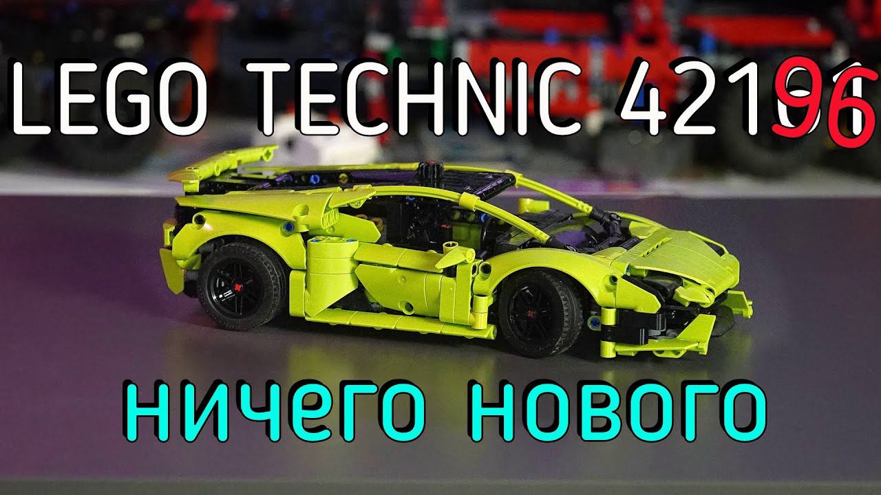 LEGO Technic - 42196 Lamborghini Huracan Tecnica orange обзор смотреть онлайн
