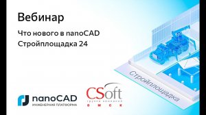 Вебинар «Что нового в nanoCAD Стройплощадка 24»