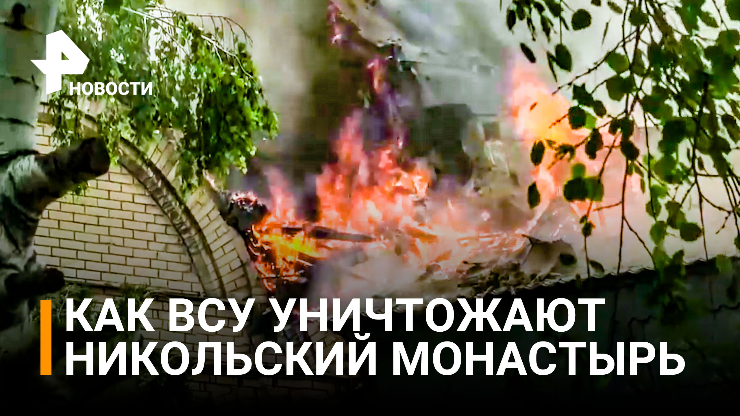 Кадры уничтоженного ВСУ Никольского монастыря / РЕН Новости