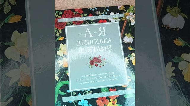 Видео-обзор книги "ВЫШИВКА ЛЕНТАМИ от А до Я"