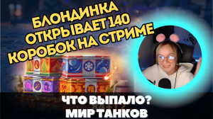 БЛОНДИНКА И ВЕЗЕНИЕ ? ВЫБЬЕТ ЗОЛОТУЮ ВАФЛЮ? ? МИР ТАНКОВ ?