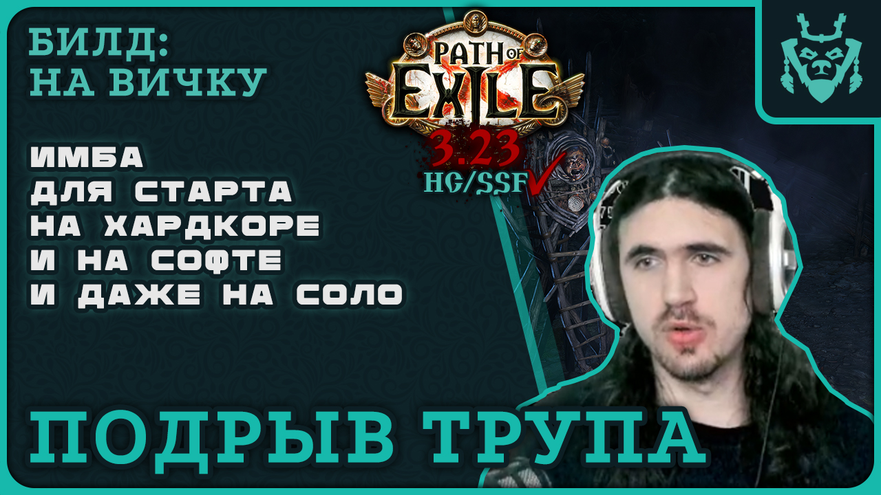 Объективно ЛУЧШИЙ стартер билд 3.23! Подрыв трупа Элементалист || Path of exile 3.23 Affliction