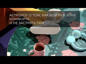 Астролог о том, как войти в зону комфорта и не застрять в ней