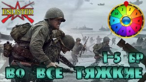 Enlisted - Доделываем рулетки! В лучшем бесплатном шутере!