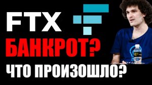 FTX БАНКРОТ? Скам? Что произашло? Что будет с криптобиржей? Монета FTT СКАМ? Что будет дальше?