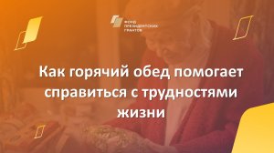 О трудностях жизни и об обедах от фонда «Дари еду». История Марии Федоровны