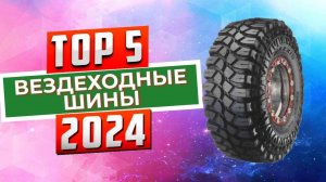 ТОП-5: Лучшие вездеходные шины 2024