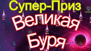 Хроники Хаоса Великая Буря прохождение 1 день, Супер-Приз