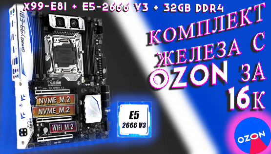 Новинка! Распаковка материнской платы Х99-E8I+Е5-2666 v3+32Gb за 16к смотреть онлайн