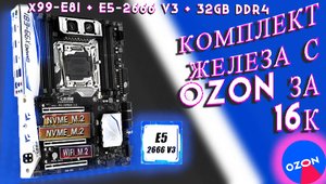 Новинка! Распаковка материнской платы Х99-E8I+Е5-2666 v3+32Gb за 16к