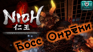 NIOH: Босс ОНРЁКИ