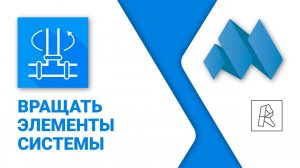 ModPlus for Revit. MEP вращение