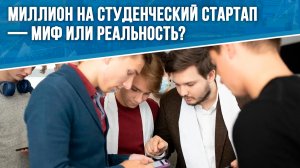 Миллион на студенческий стартап — миф или реальность?