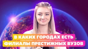 ГДЕ НАХОДЯТСЯ ФИЛИАЛЫ ПРЕСТИЖНЫХ ВУЗОВ 2023? НИУ ВЫСШАЯ ШКОЛА ЭКОНОМИКИ ИЛИ СЕТЬ ФИЛИАЛОВ РАНХИГС