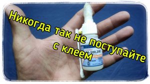 Я надеялся на лучшее! Но так с клеем поступать нельзя!